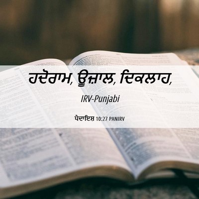 Picture 06 - ਪੈਦਾਇਸ਼ 10:27 PANIRV - ਹਦੋਰਾਮ, ਊਜ਼ਾਲ, - Bible Verse Picture