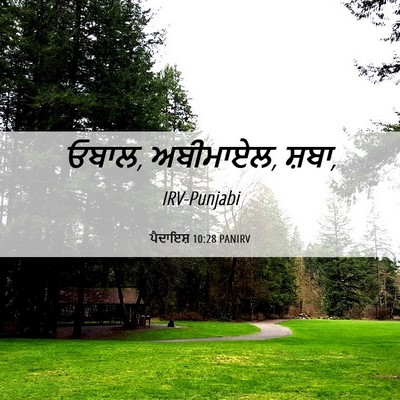 Picture 06 - ਪੈਦਾਇਸ਼ 10:28 PANIRV - ਓਬਾਲ, ਅਬੀਮਾਏਲ, - Bible Verse Picture