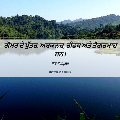 Picture 06 - ਪੈਦਾਇਸ਼ 10:3 PANIRV - ਗੋਮਰ ਦੇ ਪੁੱਤਰ: - Bible Verse Picture