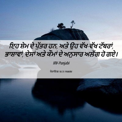 Picture 06 - ਪੈਦਾਇਸ਼ 10:31 PANIRV - ਇਹ ਸ਼ੇਮ ਦੇ ਪੁੱਤਰ - Bible Verse Picture