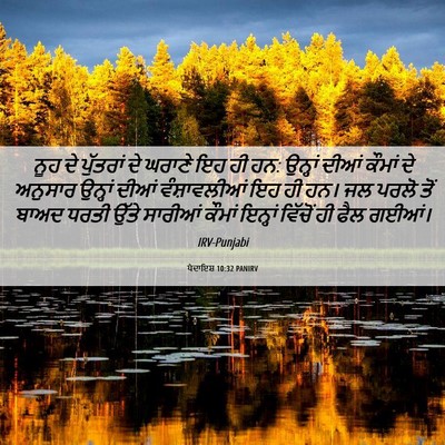 Picture 06 - ਪੈਦਾਇਸ਼ 10:32 PANIRV - ਨੂਹ ਦੇ ਪੁੱਤਰਾਂ ਦੇ - Bible Verse Picture