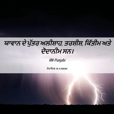 Picture 06 - ਪੈਦਾਇਸ਼ 10:4 PANIRV - ਯਾਵਾਨ ਦੇ ਪੁੱਤਰ - Bible Verse Picture