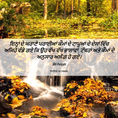 Picture 06 - ਪੈਦਾਇਸ਼ 10:5 PANIRV - ਇਨ੍ਹਾਂ ਦੇ ਘਰਾਣੇ - Bible Verse Picture