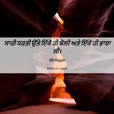 Picture 06 - ਪੈਦਾਇਸ਼ 11:1 PANIRV - ਸਾਰੀ ਧਰਤੀ ਉੱਤੇ - Bible Verse Picture