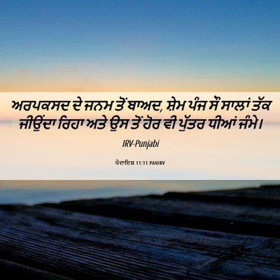 Picture 06 - ਪੈਦਾਇਸ਼ 11:11 PANIRV - ਅਰਪਕਸਦ ਦੇ ਜਨਮ ਤੋਂ - Bible Verse Picture