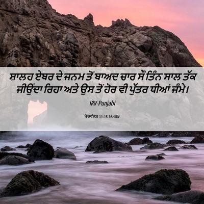 Picture 06 - ਪੈਦਾਇਸ਼ 11:15 PANIRV - ਸ਼ਾਲਹ ਏਬਰ ਦੇ ਜਨਮ - Bible Verse Picture