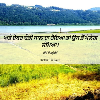 Picture 06 - ਪੈਦਾਇਸ਼ 11:16 PANIRV - ਅਤੇ ਏਬਰ ਚੌਂਤੀ ਸਾਲ - Bible Verse Picture