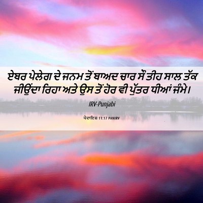 Picture 06 - ਪੈਦਾਇਸ਼ 11:17 PANIRV - ਏਬਰ ਪੇਲੇਗ ਦੇ ਜਨਮ - Bible Verse Picture