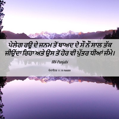 Picture 06 - ਪੈਦਾਇਸ਼ 11:19 PANIRV - ਪੇਲੇਗ ਰਊ ਦੇ ਜਨਮ ਤੋਂ - Bible Verse Picture