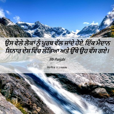 Picture 06 - ਪੈਦਾਇਸ਼ 11:2 PANIRV - ਉਸ ਵੇਲੇ ਲੋਕਾਂ ਨੂੰ - Bible Verse Picture