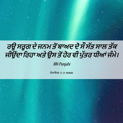 Picture 06 - ਪੈਦਾਇਸ਼ 11:21 PANIRV - ਰਊ ਸਰੂਗ ਦੇ ਜਨਮ ਤੋਂ - Bible Verse Picture