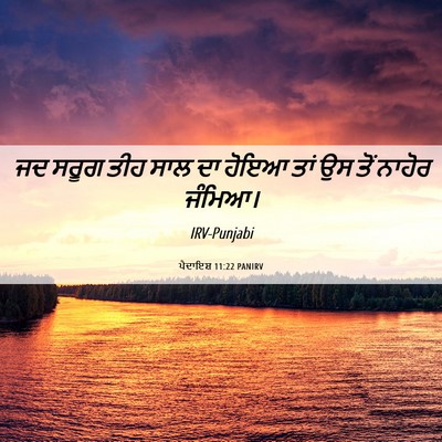 Picture 06 - ਪੈਦਾਇਸ਼ 11:22 PANIRV - ਜਦ ਸਰੂਗ ਤੀਹ ਸਾਲ ਦਾ - Bible Verse Picture