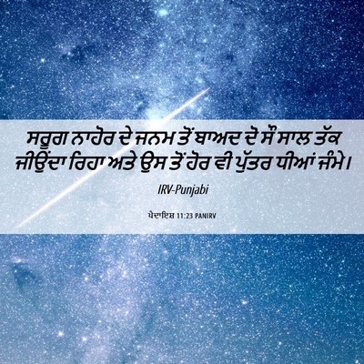 Picture 06 - ਪੈਦਾਇਸ਼ 11:23 PANIRV - ਸਰੂਗ ਨਾਹੋਰ ਦੇ ਜਨਮ - Bible Verse Picture