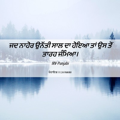 Picture 06 - ਪੈਦਾਇਸ਼ 11:24 PANIRV - ਜਦ ਨਾਹੋਰ ਉਨੱਤੀ ਸਾਲ - Bible Verse Picture