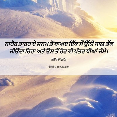 Picture 06 - ਪੈਦਾਇਸ਼ 11:25 PANIRV - ਨਾਹੋਰ ਤਾਰਹ ਦੇ ਜਨਮ - Bible Verse Picture