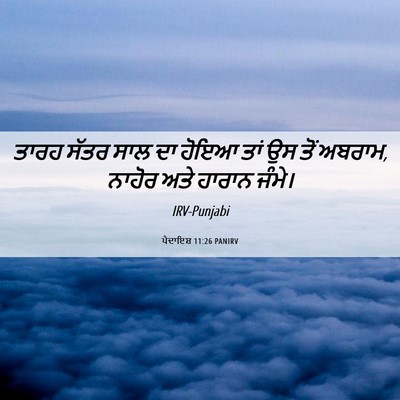Picture 06 - ਪੈਦਾਇਸ਼ 11:26 PANIRV - ਤਾਰਹ ਸੱਤਰ ਸਾਲ ਦਾ - Bible Verse Picture
