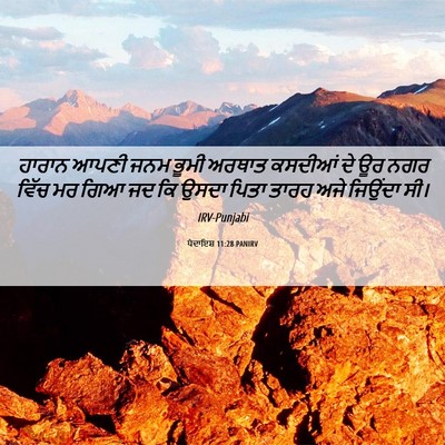 Picture 06 - ਪੈਦਾਇਸ਼ 11:28 PANIRV - ਹਾਰਾਨ ਆਪਣੀ ਜਨਮ - Bible Verse Picture