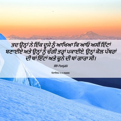 Picture 06 - ਪੈਦਾਇਸ਼ 11:3 PANIRV - ਤਦ ਉਨ੍ਹਾਂ ਨੇ ਇੱਕ - Bible Verse Picture