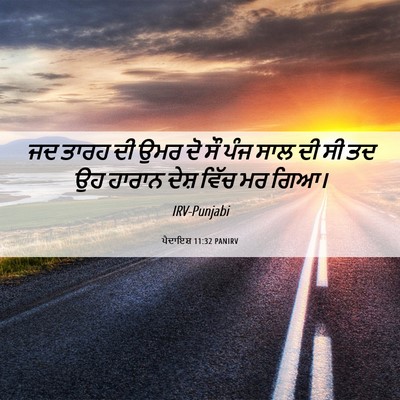 Picture 06 - ਪੈਦਾਇਸ਼ 11:32 PANIRV - ਜਦ ਤਾਰਹ ਦੀ ਉਮਰ ਦੋ - Bible Verse Picture