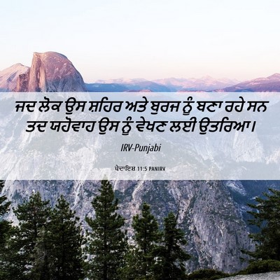 Picture 06 - ਪੈਦਾਇਸ਼ 11:5 PANIRV - ਜਦ ਲੋਕ ਉਸ ਸ਼ਹਿਰ ਅਤੇ - Bible Verse Picture
