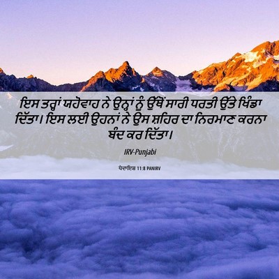 Picture 06 - ਪੈਦਾਇਸ਼ 11:8 PANIRV - ਇਸ ਤਰ੍ਹਾਂ ਯਹੋਵਾਹ - Bible Verse Picture