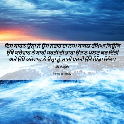 Picture 06 - ਪੈਦਾਇਸ਼ 11:9 PANIRV - ਇਸ ਕਾਰਨ ਉਨ੍ਹਾਂ ਨੇ - Bible Verse Picture