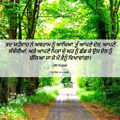 Picture 06 - ਪੈਦਾਇਸ਼ 12:1 PANIRV - ਤਦ ਯਹੋਵਾਹ ਨੇ ਅਬਰਾਮ - Bible Verse Picture