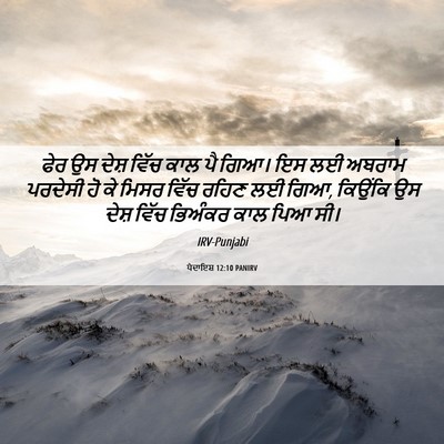 Picture 06 - ਪੈਦਾਇਸ਼ 12:10 PANIRV - ਫੇਰ ਉਸ ਦੇਸ਼ ਵਿੱਚ - Bible Verse Picture