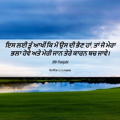 Picture 06 - ਪੈਦਾਇਸ਼ 12:13 PANIRV - ਇਸ ਲਈ ਤੂੰ ਆਖੀਂ ਕਿ - Bible Verse Picture