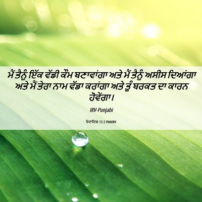 Picture 06 - ਪੈਦਾਇਸ਼ 12:2 PANIRV - ਮੈਂ ਤੈਨੂੰ ਇੱਕ ਵੱਡੀ - Bible Verse Picture