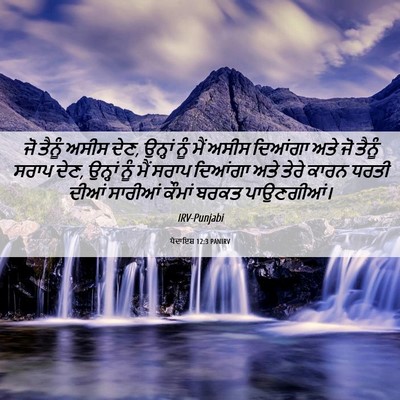 Picture 06 - ਪੈਦਾਇਸ਼ 12:3 PANIRV - ਜੋ ਤੈਨੂੰ ਅਸੀਸ ਦੇਣ, - Bible Verse Picture