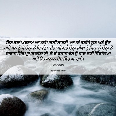 Picture 06 - ਪੈਦਾਇਸ਼ 12:5 PANIRV - ਇਸ ਤਰ੍ਹਾਂ ਅਬਰਾਮ - Bible Verse Picture
