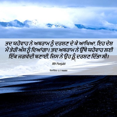 Picture 06 - ਪੈਦਾਇਸ਼ 12:7 PANIRV - ਤਦ ਯਹੋਵਾਹ ਨੇ ਅਬਰਾਮ - Bible Verse Picture