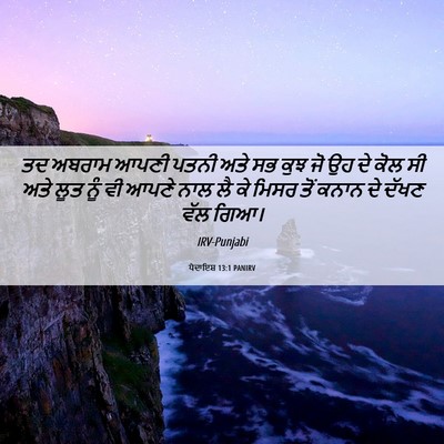 Picture 06 - ਪੈਦਾਇਸ਼ 13:1 PANIRV - ਤਦ ਅਬਰਾਮ ਆਪਣੀ ਪਤਨੀ - Bible Verse Picture