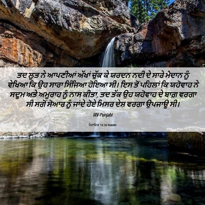 Picture 06 - ਪੈਦਾਇਸ਼ 13:10 PANIRV - ਤਦ ਲੂਤ ਨੇ ਆਪਣੀਆਂ - Bible Verse Picture