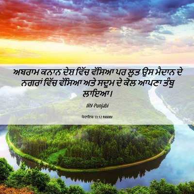 Picture 06 - ਪੈਦਾਇਸ਼ 13:12 PANIRV - ਅਬਰਾਮ ਕਨਾਨ ਦੇਸ਼ - Bible Verse Picture