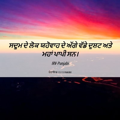 Picture 06 - ਪੈਦਾਇਸ਼ 13:13 PANIRV - ਸਦੂਮ ਦੇ ਲੋਕ ਯਹੋਵਾਹ - Bible Verse Picture