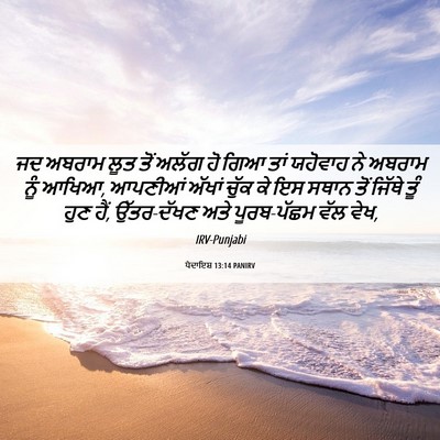 Picture 06 - ਪੈਦਾਇਸ਼ 13:14 PANIRV - ਜਦ ਅਬਰਾਮ ਲੂਤ ਤੋਂ - Bible Verse Picture