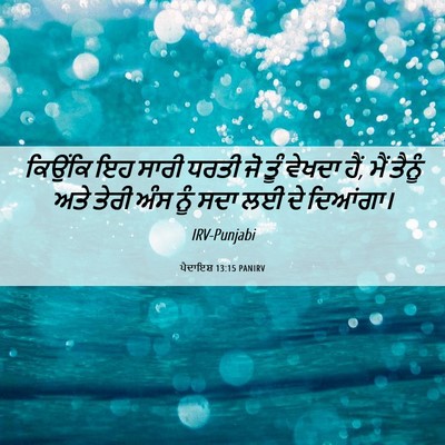Picture 06 - ਪੈਦਾਇਸ਼ 13:15 PANIRV - ਕਿਉਂਕਿ ਇਹ ਸਾਰੀ - Bible Verse Picture