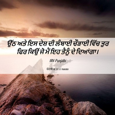 Picture 06 - ਪੈਦਾਇਸ਼ 13:17 PANIRV - ਉੱਠ ਅਤੇ ਇਸ ਦੇਸ਼ ਦੀ - Bible Verse Picture