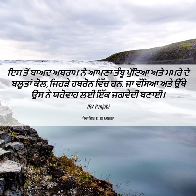 Picture 06 - ਪੈਦਾਇਸ਼ 13:18 PANIRV - ਇਸ ਤੋਂ ਬਾਅਦ ਅਬਰਾਮ - Bible Verse Picture