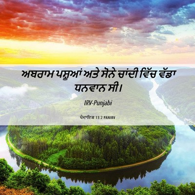 Picture 06 - ਪੈਦਾਇਸ਼ 13:2 PANIRV - ਅਬਰਾਮ ਪਸ਼ੂਆਂ ਅਤੇ - Bible Verse Picture