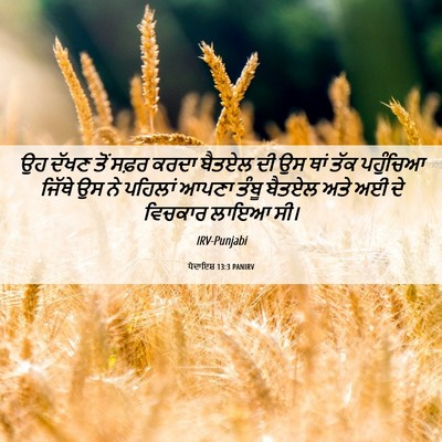 Picture 06 - ਪੈਦਾਇਸ਼ 13:3 PANIRV - ਉਹ ਦੱਖਣ ਤੋਂ ਸਫ਼ਰ - Bible Verse Picture