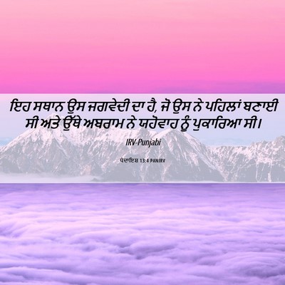 Picture 06 - ਪੈਦਾਇਸ਼ 13:4 PANIRV - ਇਹ ਸਥਾਨ ਉਸ ਜਗਵੇਦੀ - Bible Verse Picture