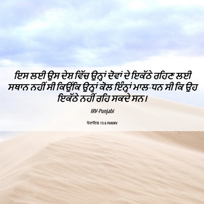 Picture 06 - ਪੈਦਾਇਸ਼ 13:6 PANIRV - ਇਸ ਲਈ ਉਸ ਦੇਸ਼ ਵਿੱਚ - Bible Verse Picture