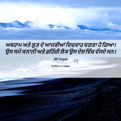 Picture 06 - ਪੈਦਾਇਸ਼ 13:7 PANIRV - ਅਬਰਾਮ ਅਤੇ ਲੂਤ ਦੇ - Bible Verse Picture