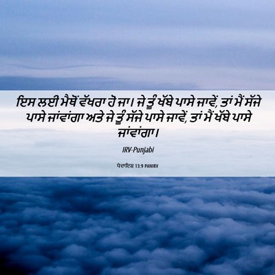 Picture 06 - ਪੈਦਾਇਸ਼ 13:9 PANIRV - ਇਸ ਲਈ ਮੈਥੋਂ ਵੱਖਰਾ - Bible Verse Picture