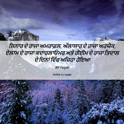 Picture 06 - ਪੈਦਾਇਸ਼ 14:1 PANIRV - ਸ਼ਿਨਾਰ ਦੇ ਰਾਜਾ - Bible Verse Picture