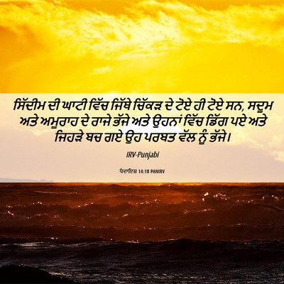 Picture 06 - ਪੈਦਾਇਸ਼ 14:10 PANIRV - ਸਿੱਦੀਮ ਦੀ ਘਾਟੀ - Bible Verse Picture