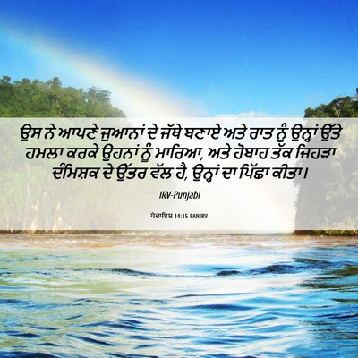 Picture 06 - ਪੈਦਾਇਸ਼ 14:15 PANIRV - ਉਸ ਨੇ ਆਪਣੇ ਜੁਆਨਾਂ - Bible Verse Picture